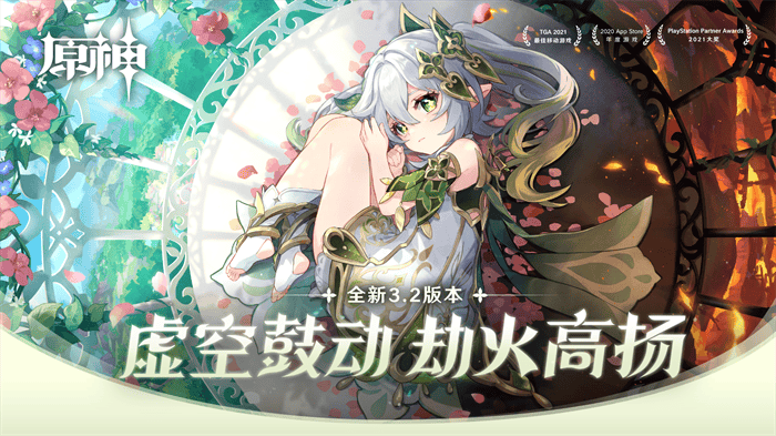 《原神》全新3.2版本「虚空鼓动，劫火高扬」今日正式开启！
