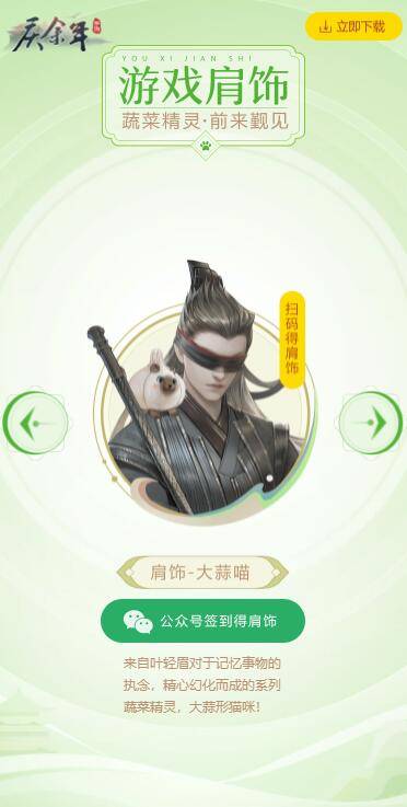 余年江湖 ，上新“菜”！《庆余年》手游X蔬菜精灵联动开启！