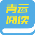 青云阅读