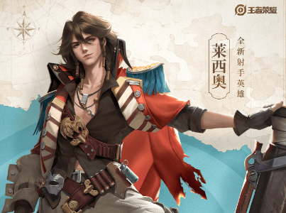 王者荣耀莱西奥是什么英雄,王者荣耀莱西奥定位及技能介绍