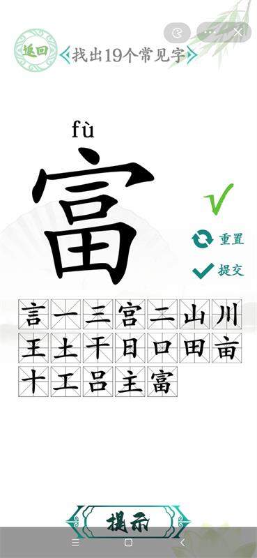 汉字找茬王富字找出20个字怎么做,汉字找茬王富字找出20个字攻略