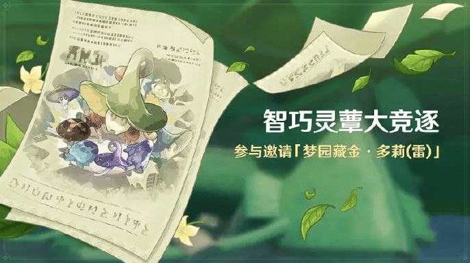 原神智巧灵蕈大竞逐强化特训怎么过,原神智巧灵蕈大竞逐强化特训玩法攻略