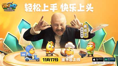 腾叔因快乐而歌、晓彤为快乐而战！《我叫MT：归来》今日公测