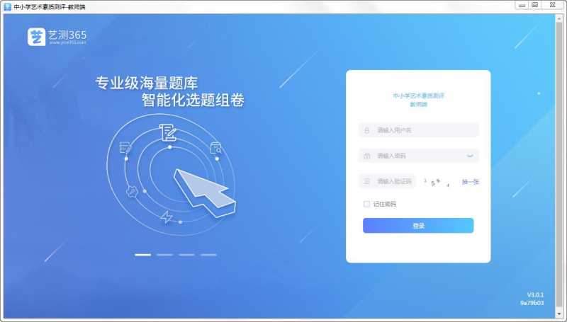 艺测365教师端