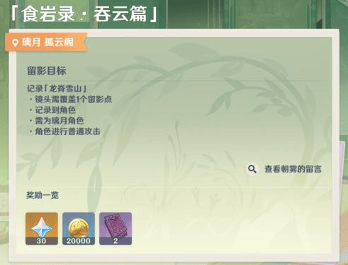 原神画外旅照食岩录吞云篇怎么过,原神食岩录吞云篇拍照位置分享