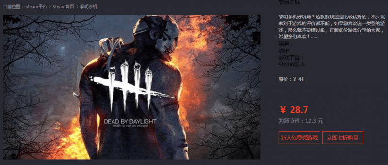 黎明杀机多少钱Steam,黎明杀机售价及打折价格详情