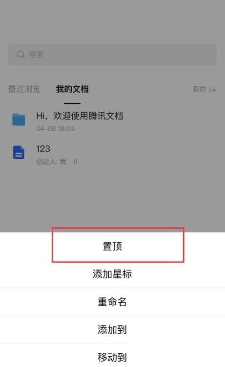 腾讯文档怎么置顶文档?腾讯文档置顶文档方法图片3