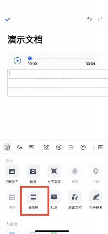 腾讯文档怎么添加分割线?腾讯文档添加分割线教程图片2