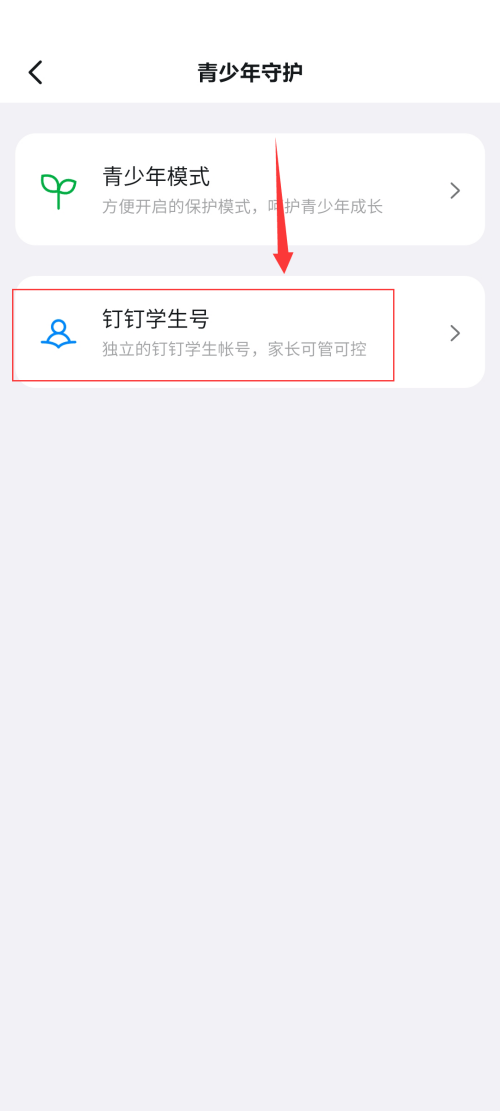钉钉如何开启钉钉学生号?钉钉开启钉钉学生号方法图片3