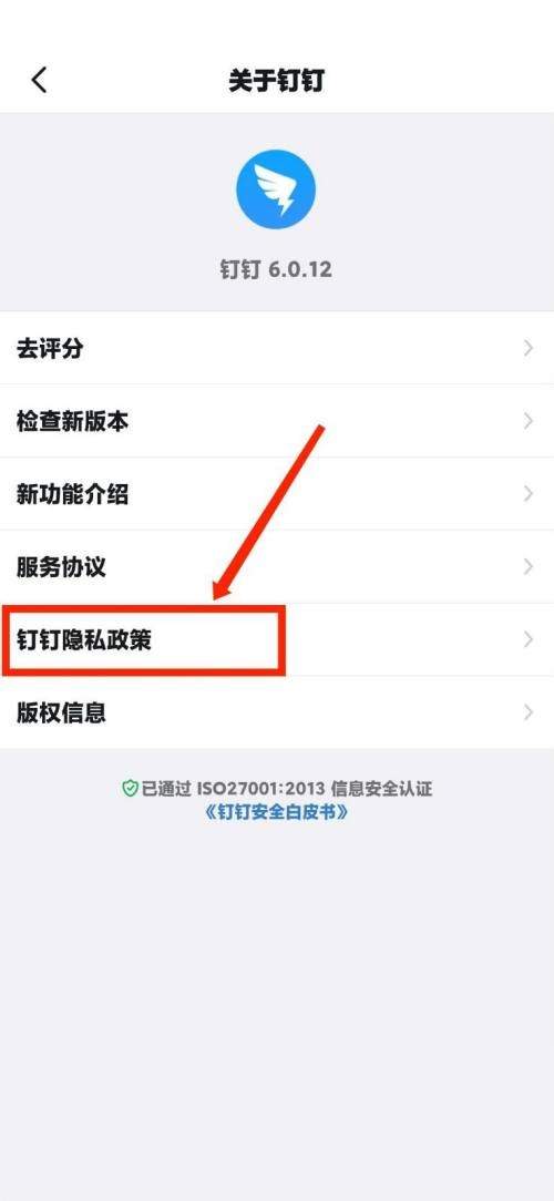 钉钉怎么查看钉钉隐私政策？钉钉查看钉钉隐私政策教程图片4