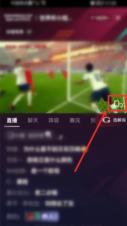 抖音世界杯直播弹幕怎么关闭？抖音世界杯直播弹幕关闭方法图片2
