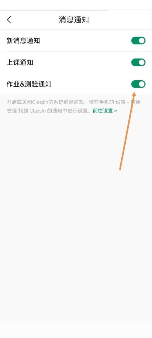 ClassIn怎么开启作业测验通知？ClassIn开启作业测验通知教程图片4