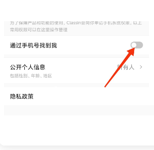 ClassIn怎么关闭通过手机号找到我?ClassIn关闭通过手机号找到我方法图片4