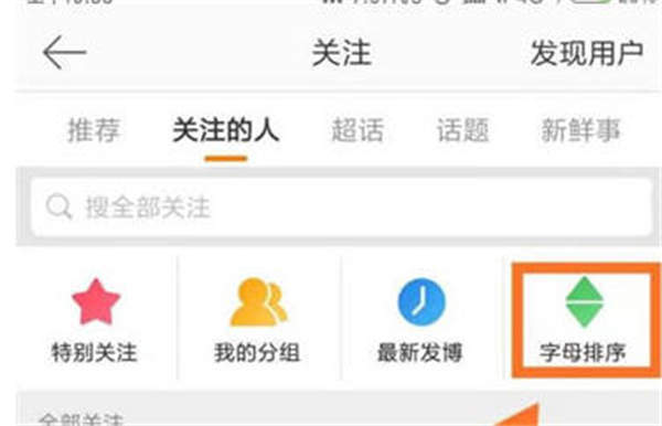 微博怎么查看关注的兴趣主页