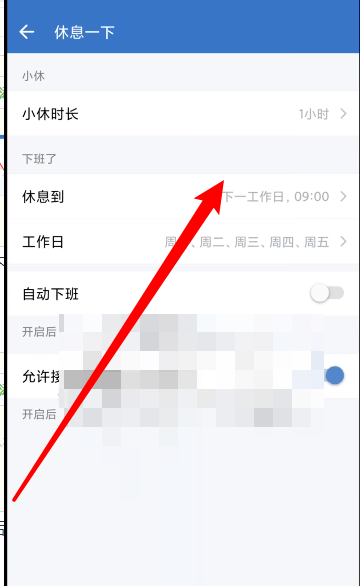 企业微信怎么设置休息时间？企业微信设置休息时间教程图片6