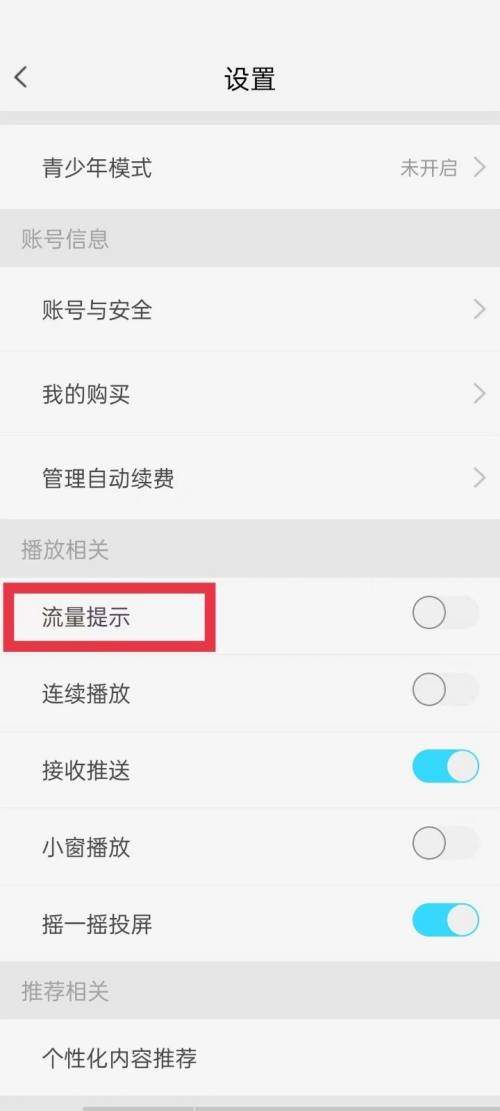 天翼超高清怎么开启流量提示？天翼超高清开启流量提示教程图片3