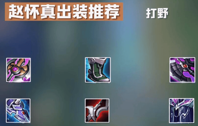 王者荣耀赵怀真怎么玩,王者荣耀赵怀真出装及连招攻略