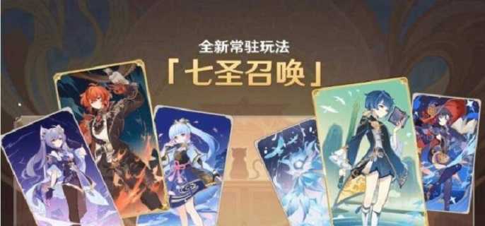 原神七圣召唤卡牌怎么获得,原神七圣召唤卡牌获取攻略
