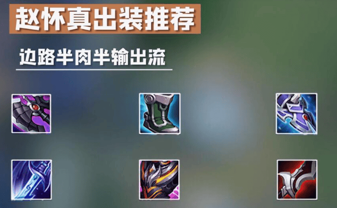 王者荣耀赵怀真怎么玩,王者荣耀赵怀真出装及连招攻略