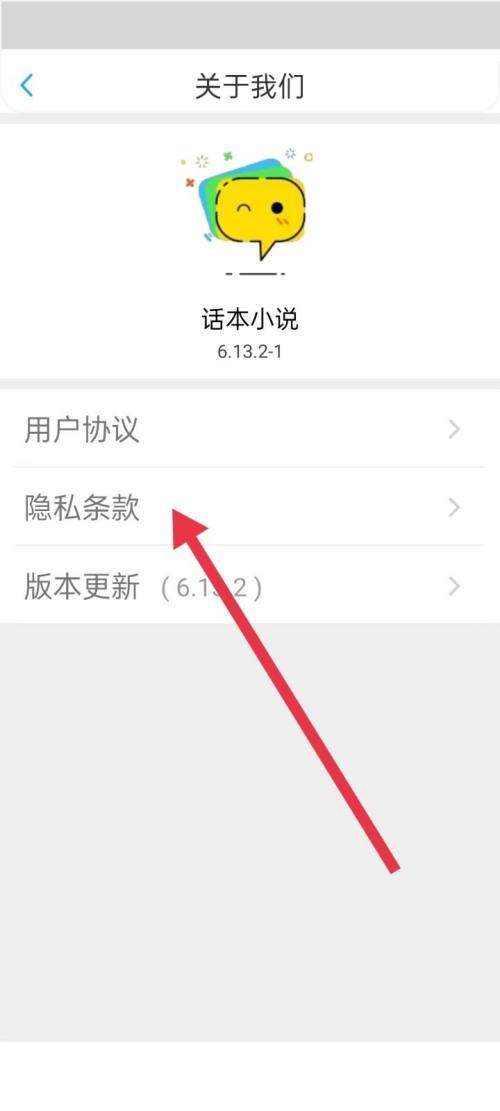 话本小说隐私条款在哪里？话本小说隐私条款查看方法图片4