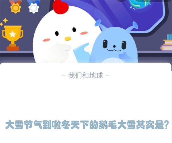 大雪节气到啦冬天下的鹅毛大雪其实是?支付宝蚂蚁庄园12月7日答案图片1