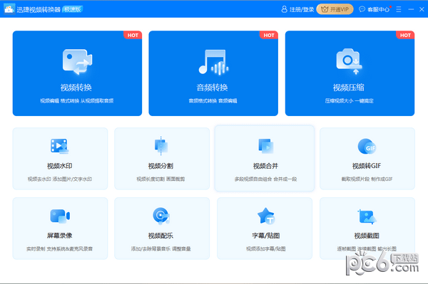 迅捷视频转换器