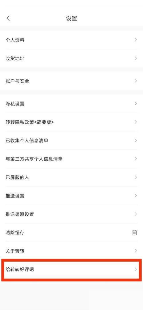 转转给转转好评吧在哪里?转转给转转好评吧查看方法图片3