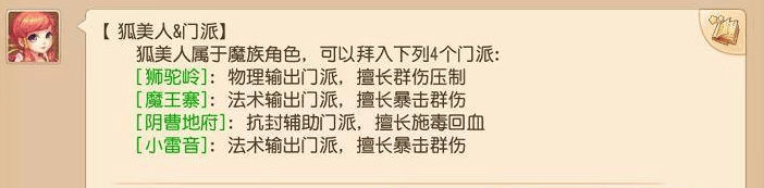梦幻西游手游狐美人能加入什么门派,梦幻西游手游狐美人适合门派推荐