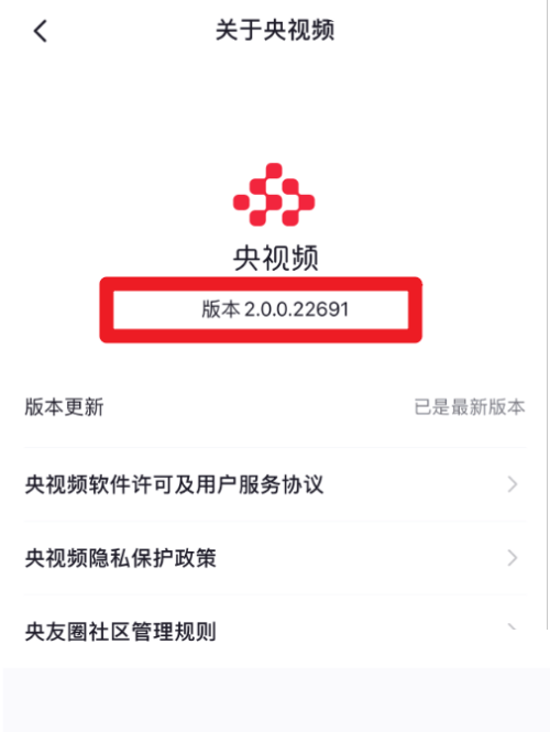 央视频怎么查看版本号？央视频查看版本号教程图片5