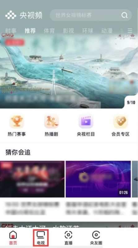 央视频怎么观看央视频道？央视频观看央视频道教程图片1