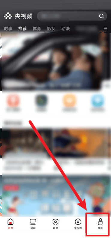 央视频怎么注销账号？央视频注销账号教程图片1