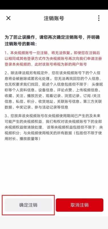 央视频怎么注销账号？央视频注销账号教程图片6
