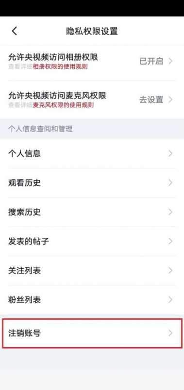 央视频怎么注销账号？央视频注销账号教程图片4