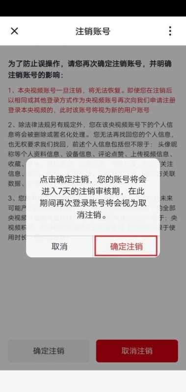 央视频怎么注销账号？央视频注销账号教程图片7