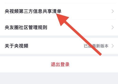 央视频怎么查看第三方信息共享清单？央视频查看第三方信息共享清单教程图片3