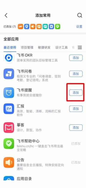 飞书怎么添加常用工具？飞书添加常用工具教程图片3