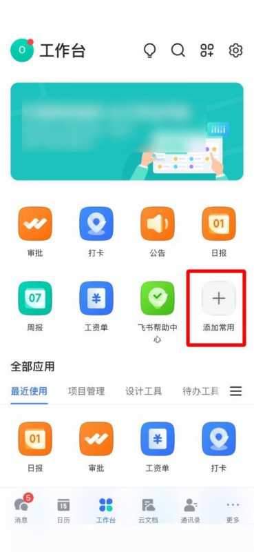 飞书怎么添加常用工具？飞书添加常用工具教程图片2