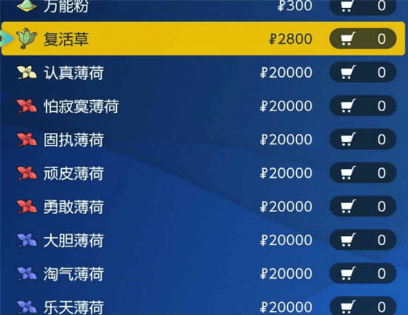 宝可梦朱紫薄荷在哪里买,宝可梦朱紫各类薄荷购买方法