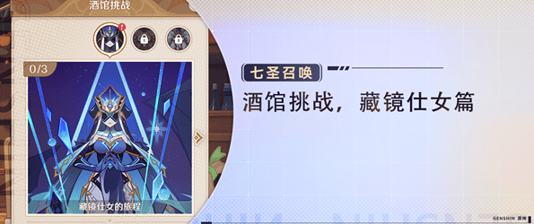 原神酒馆挑战藏镜仕女怎么打,原神七圣召唤藏镜仕女打法攻略
