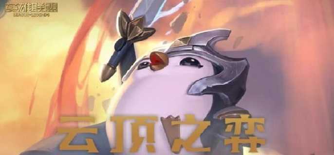 云顶之弈混沌佛耶戈阵容怎么玩,云顶之弈s8混沌佛耶戈阵容搭配攻略