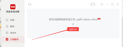 有道词典如何进行文档翻译?有道词典进行文档翻译的方法图片2