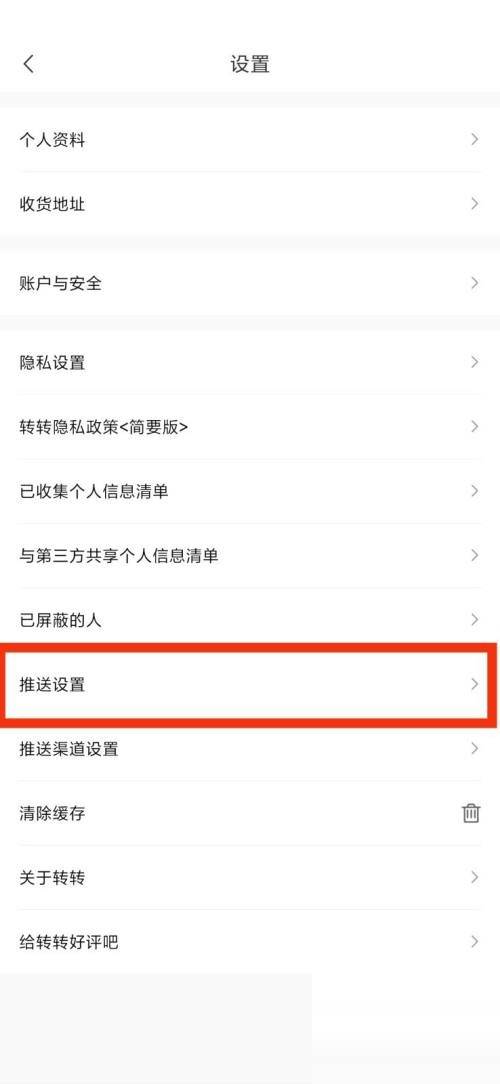 转转推送设置在哪里？转转推送设置查看方法图片3