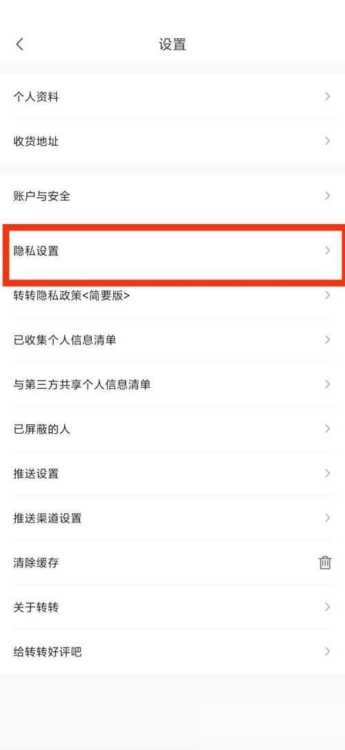 转转隐私设置在哪里?转转隐私设置查看方法图片3