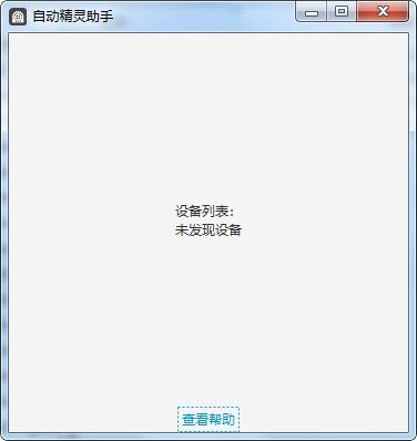 自动精灵PC助手