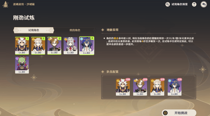 原神第六关刚劲试炼怎么打,原神迷城战线沙域篇刚劲试炼打法攻略