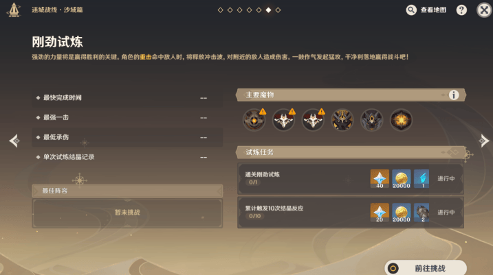 原神第六关刚劲试炼怎么打,原神迷城战线沙域篇刚劲试炼打法攻略