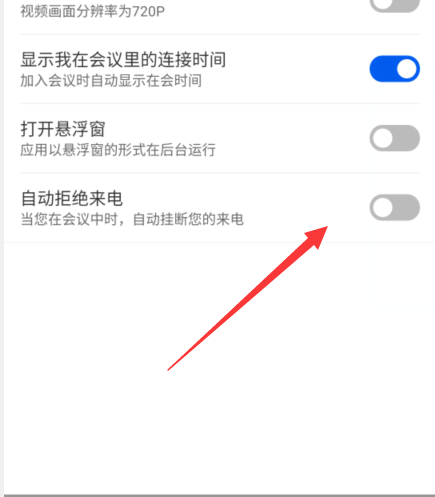 云视讯拒绝来电怎么开启？云视讯拒绝来电开启方法图片3