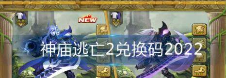 神庙逃亡2兑换码大全分享2023