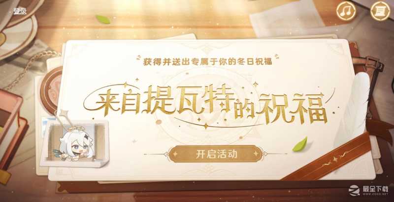 原神来自提瓦特的祝福活动详情