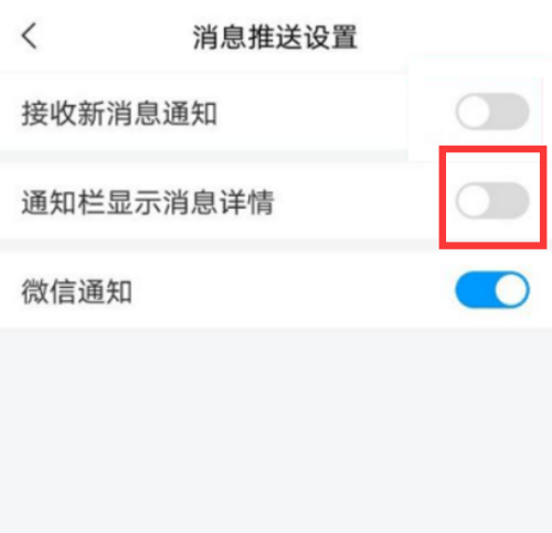 超星学习通如何开启通知栏显示消息详情?超星学习通开启通知栏显示消息详情的方法图片4